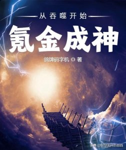 ​三本玄幻小说推荐，穿越吞噬星空世界，体验神秘莫测未来的世界