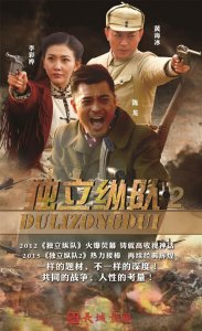 ​独立纵队第二部全集播（独立纵队2SCTV-5播出）
