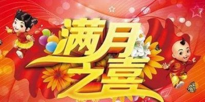 ​满月酒风俗(满月酒有没有什么讲究)