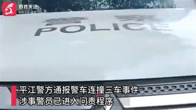 ​平江一警车连撞三车致2人受伤，暴露出的安全漏洞值得警醒！