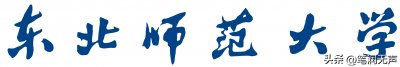 ​走进中国百大高校-57 东北师范大学