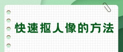 ​快速抠人像的方法：这4个简单又高效，一定要看！