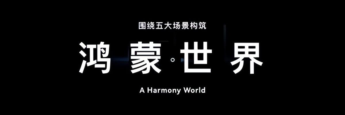 华为鸿蒙4.24发布会（华为官宣鸿蒙4.0）(4)