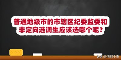 ​普通地级市的市辖区纪委监委和非定向选调生应该选哪个呢？