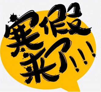 ​超级好消息！2024中小学寒假时间曝光，学生们开心翻倍！