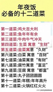 ​终于有人把年夜饭必备的十二道菜整理出来了，收藏起来看一看。