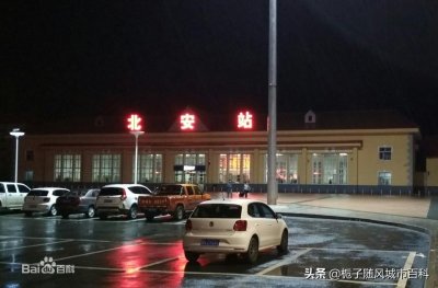 ​中国最北部的铁路交通枢纽——北安火车站