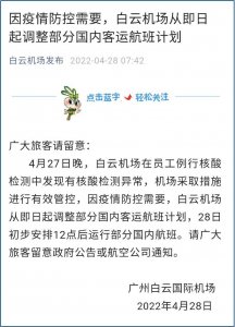 ​广州白云机场员工例行核酸检测发现异常，航班大面积取消