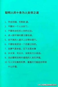 ​很现实的人性真相，聪明人的十条为人处世之道。
