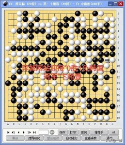 ​弈城打开网站接卞相壹开赛，廖元赫迎战，柯洁已被抛弃