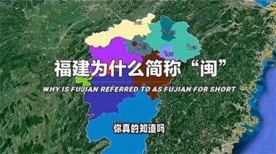 ​福建为什么简称“闽”你真的知道吗？#北京#福建#家长#宝宝