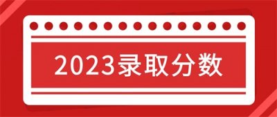 ​最高分570！河南理工大学2023年录取分数统计