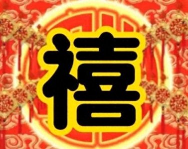 ​“禧”字的读音与释义