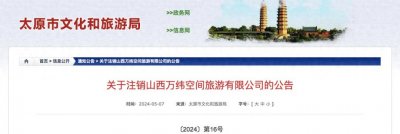 ​山西3家旅行社被注销