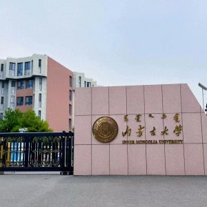 ​内蒙古排名前10的大学 有你的母校吗？