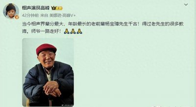 ​突传噩耗！99岁相声名家杨宝璋去世，仅存的一位“宝”字辈艺人