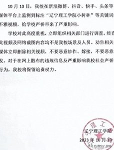 ​【曝光】辽宁工学院小树林里的禁忌画面，校方终于发声了！