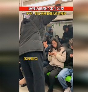 ​北京人瞧不起外地人？大爷地铁内怒怼情侣，谁该懂规矩？
