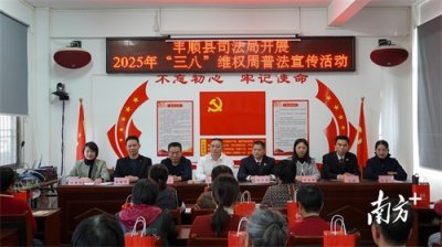 ​维护她权益 幸福千万家！丰顺县开展“三八”维权周法治宣传活动