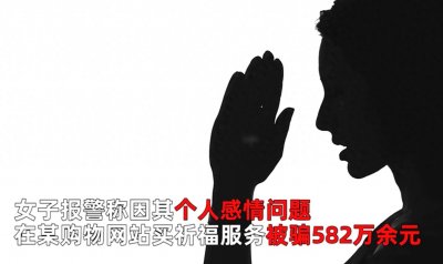 ​女子网上“做法事”转运：被“恶鬼缠身”，骗走582万元，俩嫌犯买车买房