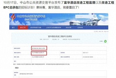 ​停业7年，总投3.48亿！中山富华酒店改造，通过备案了！