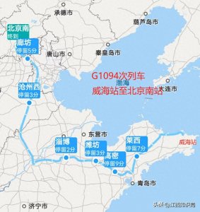 ​威海至北京最慢高铁，途经济南，G1094次列车耗时6小时16分钟