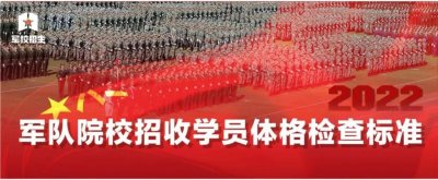 ​军检睾丸标准 军队院校招收学员体格检查标准来了