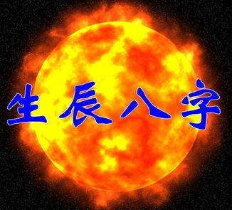 生辰综合详批（通过生辰八字算命方法分享）