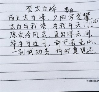 ​抄书二十二天：《登太白峰》李白登高远望一展壮志，初心何在？