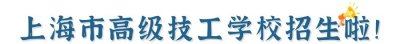 ​上海市高级技工学校招生啦