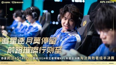 ​eStar零封WB晋级败者组半决赛，突破两年瓶颈，花海3100杀里程碑