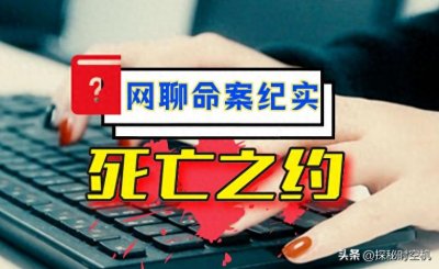 ​2012年，养猪户冒充日本富商“网络猎艳”，妙龄女命丧死亡之约
