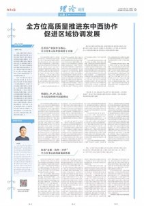 ​思想纵横｜席强敏 冯晟：全方位高质量推进东中西协作 促进区域协调发展
