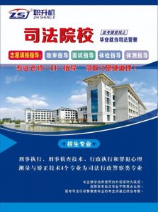​重磅发布河南司法警官职业学院招生章程