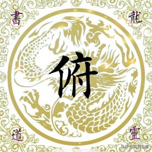 ​千字文——俯怎么读