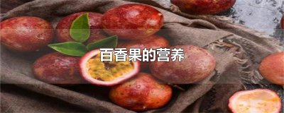 ​百香果的营养