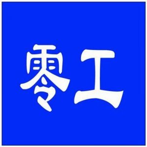 ​零工是什么意思（零工的意思是什么）