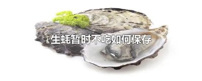 ​生蚝暂时不吃如何保存