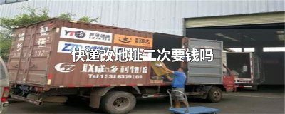 ​快递改地址二次要钱吗