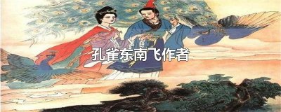 ​孔雀东南飞作者