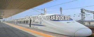 ​火车,动车,高铁的区别