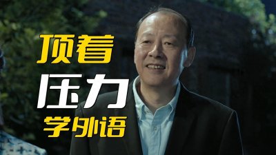 ​《人民的名义》陈清泉为什么敢顶着压力学外语？真不是干顺手了