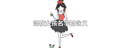 ​洛在女孩名字的含义