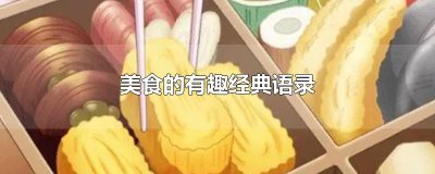 ​美食的有趣经典语录