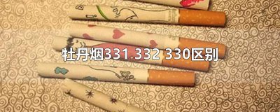 ​牡丹烟331 332 330区别