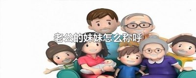 ​老公的妹妹怎么称呼