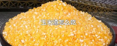 ​玉米渣怎么吃