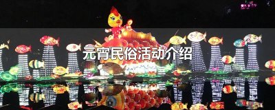 ​元宵民俗活动介绍