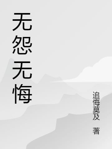 无怨无悔的意思是什么（无怨无悔的解释）