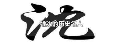 ​姓沈的历史名人